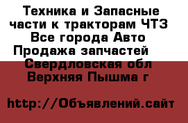 Техника и Запасные части к тракторам ЧТЗ - Все города Авто » Продажа запчастей   . Свердловская обл.,Верхняя Пышма г.